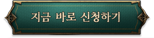 지금 바로 신청하기