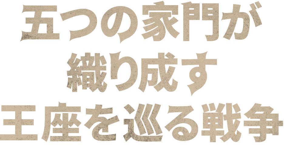 五つの家門が織り成す王座を巡る戦争
